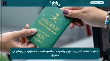 خطوات إلغاء تأشيرة الخروج والعودة المنتهية للعمالة المنزلية عبر أبشر في دقائق